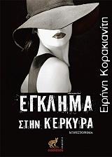 ΚΟΡΑΚΙΑΝΙΤΗ ΕΙΡΗΝΗ ΕΓΚΛΗΜΑ ΣΤΗΝ ΚΕΡΚΥΡΑ