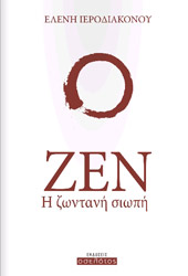 ΙΕΡΟΔΙΑΚΟΝΟΥ ΕΛΕΝΗ ΖΕΝ Η ΖΩΝΤΑΝΗ ΣΙΩΠΗ