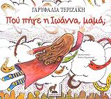 ΤΕΡΙΖΑΚΗ ΓΑΡΥΦΑΛΙΑ ΠΟΥ ΠΗΓΕ Η ΙΩΑΝΝΑ ΜΑΜΑ;