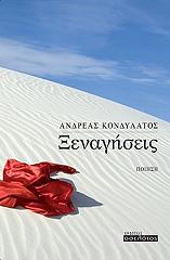 ΚΟΝΔΥΛΑΤΟΣ ΑΝΔΡΕΑΣ ΞΕΝΑΓΗΣΕΙΣ