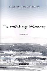 ΤΑ ΠΑΙΔΙΑ ΤΗΣ ΘΑΛΑΣΣΑΣ