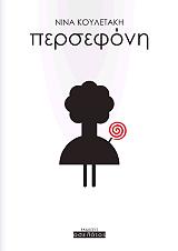 ΚΟΥΛΕΤΑΚΗ ΝΙΝΑ ΠΕΡΣΕΦΟΝΗ