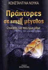 ΝΟΥΚΑ ΚΩΝΣΤΑΝΤΙΝΑ ΠΡΑΚΤΟΡΕΣ ΣΕ SMALL ΜΕΓΕΘΟΣ