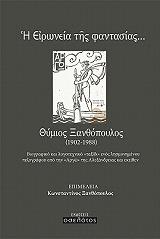 ΞΑΝΘΟΠΟΥΛΟΣ ΚΩΝΣΤΑΝΤΙΝΟΣ Η ΕΙΡΩΝΕΙΑ ΤΗΣ ΦΑΝΤΑΣΙΑΣ