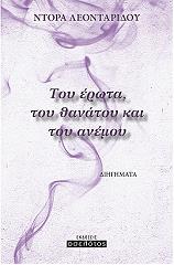 ΛΕΟΝΤΑΡΙΔΟΥ ΝΤΟΡΑ ΤΟΥ ΕΡΩΤΑ ΤΟΥ ΘΑΝΑΤΟΥ ΚΑΙ ΤΟΥ ΑΝΕΜΟΥ