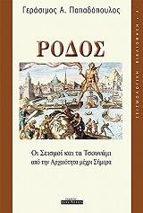 ΠΑΠΑΔΟΠΟΥΛΟΣ ΓΕΡΑΣΙΜΟΣ ΡΟΔΟΣ ΟΙ ΣΕΙΣΜΟΙ ΚΑΙ ΤΑ ΤΣΟΥΝΑΜΙ ΑΠΟ ΤΗΝ ΑΡΧΑΙΟΤΗΤΑ ΜΕΧΡΙ ΣΗΜΕΡΑ