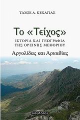 ΚΕΧΑΓΙΑΣ ΤΑΣΟΣ ΤΟ ΤΕΙΧΟΣ