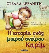 Η ΙΣΤΟΡΙΑ ΕΝΟΣ ΜΙΚΡΟΥ ΟΝΕΙΡΟΥ ΚΑΡΙΜ