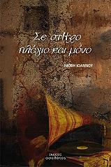 ΙΩΑΝΝΟΥ ΝΙΟΒΗ ΣΕ ΣΤΗΧΟ ΠΛΑΓΙΟ ΚΑΙ ΜΟΝΟ