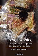 ΜΑΛΛΗΣ ΔΗΜΗΤΡΗΣ ΤΡΕΙΣ ΙΣΤΟΡΙΕΣ ΓΙΑ ΑΝΘΡΩΠΟΥΣ ΠΟΥ ΕΦΤΑΣΑΝ ΣΤΙΣ ΑΚΡΕΣ ΤΟΥ ΚΟΣΜΟΥ