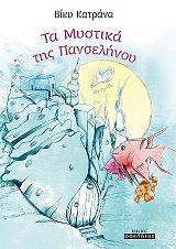 ΚΑΤΡΑΝΑ ΒΙΚΥ ΤΑ ΜΥΣΤΙΚΑ ΤΗΣ ΠΑΝΣΕΛΗΝΟΥ