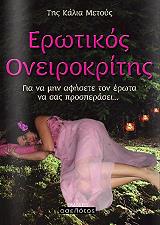 ΕΡΩΤΙΚΟΣ ΟΝΕΙΡΟΚΡΙΤΗΣ