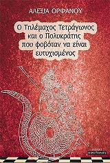 ΟΡΦΑΝΟΥ ΑΛΕΞΙΑ Ο ΤΗΛΕΜΑΧΟΣ ΤΕΤΡΑΓΩΝΟΣ ΚΑΙ Ο ΠΟΛΥΚΡΑΤΗΣ ΠΟΥ ΦΟΒΟΤΑΝ ΝΑ ΕΙΝΑΙ ΕΥΤΥΧΙΣΜΕΝΟΣ