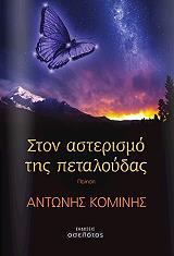 ΚΟΜΙΝΗΣ ΑΝΤΩΝΗΣ ΣΤΟΝ ΑΣΤΕΡΙΣΜΟ ΤΗΣ ΠΕΤΑΛΟΥΔΑΣ