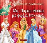 ΔΑΜΟΥΛΙΑΝΟΣ ΑΛΕΞΑΝΔΡΟΣ ΜΙΣ ΠΑΡΑΜΥΘΟΥΛΑ ΜΙΑ ΦΟΡΑ ΚΙ ΕΝΑΝ ΚΑΙΡΟ