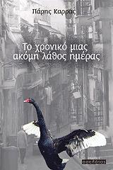 ΚΑΡΡΑΣ ΠΑΡΗΣ ΤΟ ΧΡΟΝΙΚΟ ΜΙΑΣ ΑΚΟΜΗ ΛΑΘΟΣ ΗΜΕΡΑΣ