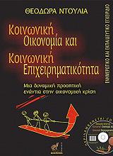 ΝΤΟΥΛΙΑ ΘΕΟΔΩΡΑ ΚΟΙΝΩΝΙΚΗ ΟΙΚΟΝΟΜΙΑ ΚΑΙ ΚΟΙΝΩΝΙΚΗ ΕΠΙΧΕΙΡΗΜΑΤΙΚΟΤΗΤΑ