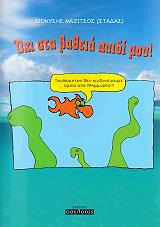 ΜΑΖΙΤΣΟΣ ΔΙΟΝΥΣΗΣ ΟΧΙ ΣΤΑ ΒΑΘΙΑ ΠΑΙΔΙ ΜΟΥ