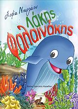 ΝΙΚΟΛΑΟΥ ΣΟΦΙΑ ΛΑΚΗΣ ΦΑΛΑΙΝΑΚΗΣ