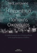 ΑΝΤΩΝΑΚΗΣ ΝΙΚΟΣ Η ΠΕΡΙΠΕΤΕΙΑ ΤΗΣ ΠΟΛΙΤΙΚΗΣ ΟΙΚΟΝΟΜΙΑΣ