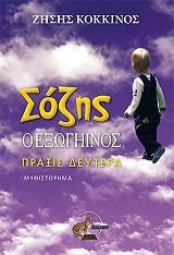 ΚΟΚΚΙΝΟΣ ΖΗΣΗΣ ΣΟΖΗΣ Ο ΕΞΩΓΗΙΝΟΣ ΠΡΑΞΙΣ ΔΕΥΤΕΡΑ