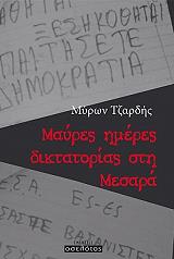 ΤΖΑΡΔΗΣ ΜΥΡΩΝ ΜΑΥΡΕΣ ΗΜΕΡΕΣ ΔΙΚΤΑΤΟΡΙΑΣ ΣΤΗ ΜΕΣΑΡΑ