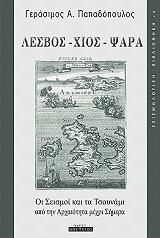 ΠΑΠΑΔΟΠΟΥΛΟΣ ΓΕΡΑΣΙΜΟΣ ΛΕΣΒΟΣ ΧΙΟΣ ΨΑΡΑ