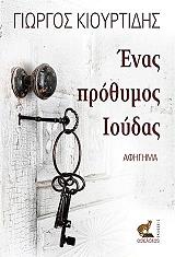 ΕΝΑΣ ΠΡΟΘΥΜΟΣ ΙΟΥΔΑΣ BKS.0978373