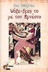 ΜΠΗΤΝΙΚ ΝΙΚ ΨΑΞΕ ΒΡΕΣ ΤΟ ΜΕ ΤΟΝ ΕΡΝΕΣΤΟ