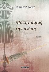 ΛΑΓΟΥ ΕΛΕΥΘΕΡΙΑ ΜΕ ΤΗΣ ΡΙΜΑΣ ΤΗΝ ΑΝΕΜΗ