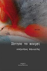 ΜΗΛΙΟΡΙΔΗΣ ΑΛΕΞΑΝΔΡΟΣ ΠΑΤΗΣΤΕ ΤΟ ΚΟΥΜΠΙ