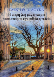 ΛΟΥΚΑ ΕΛΕΝΗ Η ΜΙΚΡΗ ΖΩΗ ΜΑΣ ΕΙΝΑΙ ΜΙΑ ΣΤΟΥ ΑΠΕΙΡΟΥ ΤΗΝ ΕΥΘΕΙΑ Η ΤΕΛΕΙΑ