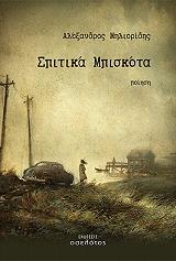 ΜΗΛΙΟΡΙΔΗΣ ΑΛΕΞΑΝΔΡΟΣ ΣΠΙΤΙΚΑ ΜΠΙΣΚΟΤΑ