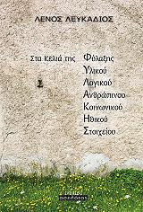 ΛΕΥΚΑΔΙΟΣ ΛΕΝΟΣ ΣΤΑ ΚΕΛΙΑ ΤΗΣ ΦΥΛΑΚΗΣ