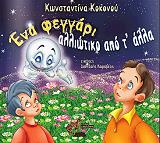 ΚΟΚΟΝΟΥ ΚΩΝΣΤΑΝΤΙΝΑ ΕΝΑ ΦΕΓΓΑΡΙ ΑΛΛΙΩΤΙΚΟ ΑΠΟ Τ ΑΛΛΑ