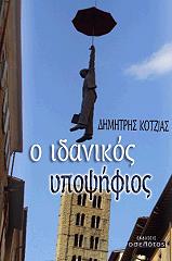 ΚΟΤΖΙΑΣ ΔΗΜΗΤΡΗΣ Ο ΙΔΑΝΙΚΟΣ ΥΠΟΨΗΦΙΟΣ