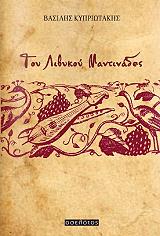 ΚΥΠΡΙΩΤΑΚΗΣ ΒΑΣΙΛΗΣ ΤΟΥ ΛΙΒΥΚΟΥ ΜΑΝΤΙΝΑΔΕΣ