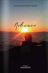 ΚΥΠΡΙΩΤΑΚΗΣ ΒΑΣΙΛΗΣ ΛΙΒΥΚΟΝ