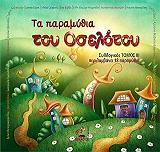 ΣΥΛΛΟΓΙΚΟ ΕΡΓΟ ΤΑ ΠΑΡΑΜΥΘΙΑ ΤΟΥ ΟΣΕΛΟΤΟΥ ΤΟΜΟΣ 3