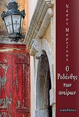 ΜΑΡΤΙΝΟΣ ΝΑΣΟΣ Ο ΡΟΔΑΝΘΗΣ ΤΩΝ ΟΝΕΙΡΩΝ