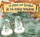 ΚΑΡΟΥΤΖΟΥ ΦΡΑΓΚΟΥ ΖΩΗ Ο ΓΥΡΟΣ ΤΟΥ ΚΟΣΜΟΥ ΜΕ ΕΝΑ ΖΕΥΓΑΡΙ ΠΑΠΟΥΤΣΙΑ