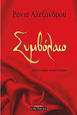 ΑΛΕΞΑΝΔΡΟΥ ΡΑΝΙΑ ΣΥΜΒΟΛΑΙΟ