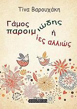 ΒΑΡΟΥΧΑΚΗ ΙΝΑ ΓΑΜΟΣ ΠΑΡΟΙΜΙΩΔΗΣ Η ΟΙ ΠΑΡΟΙΜΙΕΣ ΑΛΛΙΩΣ