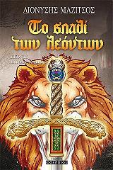 ΜΑΖΙΤΣΟΣ ΔΙΟΝΥΣΗΣ ΤΟ ΣΠΑΘΙ ΤΩΝ ΛΕΟΝΤΩΝ