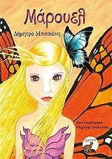 ΜΠΙΤΣΙΑΝΗ ΔΗΜΗΤΡΑ ΜΑΡΟΥΕΛ