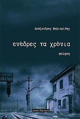 ΜΗΛΙΟΡΙΔΗΣ ΑΛΕΞΑΝΔΡΟΣ ΕΝΕΔΡΕΣ ΤΑ ΧΡΟΝΙΑ