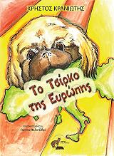 ΚΡΑΝΙΩΤΗΣ ΧΡΗΣΤΟΣ ΤΟ ΤΣΙΡΚΟ ΤΗΣ ΕΥΡΩΠΗΣ