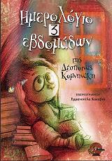 ΚΟΜΝΗΝΑΚΗ ΔΕΣΠΟΙΝΑ ΗΜΕΡΟΛΟΓΙΟ 3 ΕΒΔΟΜΑΔΩΝ