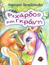ΠΑΠΑΔΟΠΟΥΛΟΣ ΔΗΜΗΤΡΗΣ ΡΙΧΑΡΔΟΣ ΚΑΙ ΓΚΡΑΝΗ