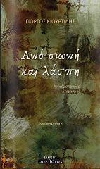 ΚΙΟΥΡΤΙΔΗΣ ΓΙΩΡΓΟΣ ΑΠΟ ΣΙΩΠΗ ΚΑΙ ΛΑΣΠΗ